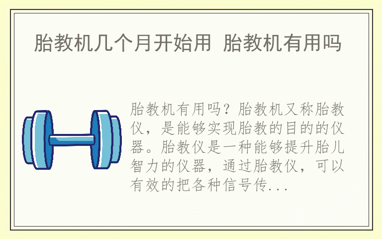 胎教机几个月开始用 胎教机有用吗