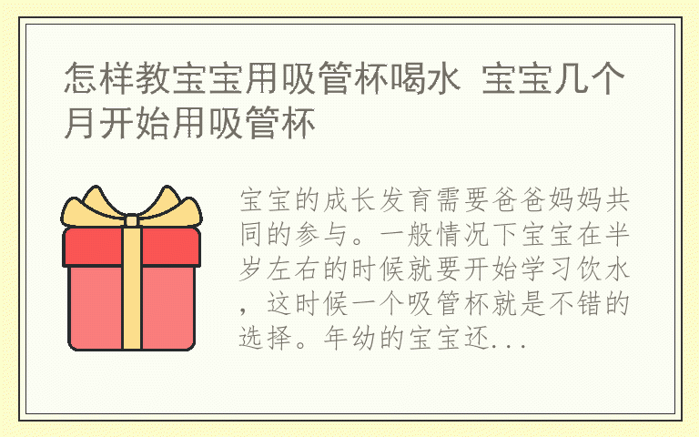 怎样教宝宝用吸管杯喝水 宝宝几个月开始用吸管杯