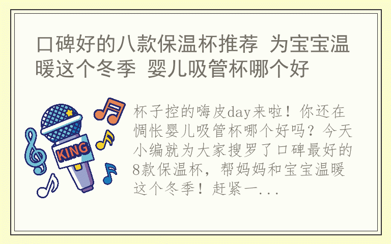口碑好的八款保温杯推荐 为宝宝温暖这个冬季 婴儿吸管杯哪个好