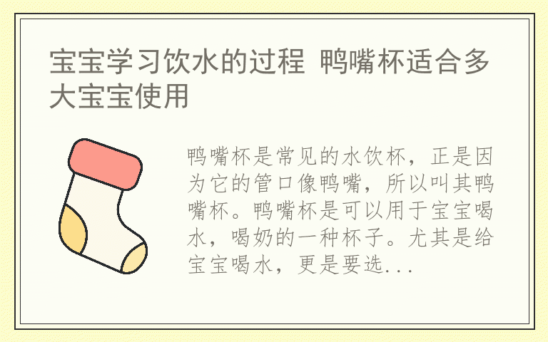 宝宝学习饮水的过程 鸭嘴杯适合多大宝宝使用