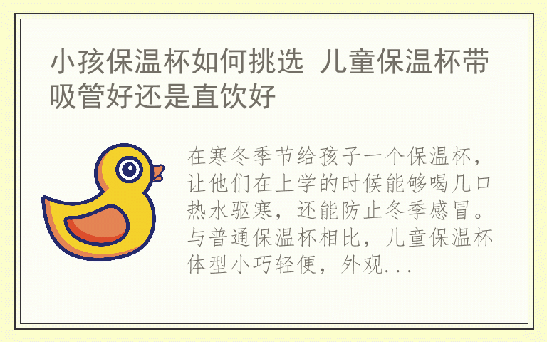 小孩保温杯如何挑选 儿童保温杯带吸管好还是直饮好