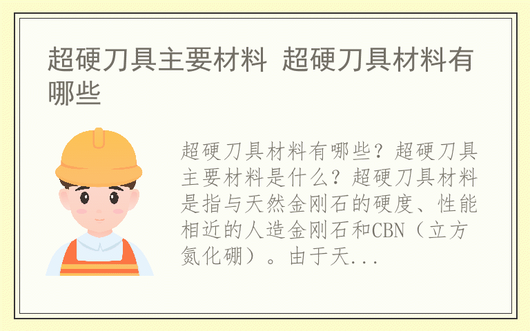 超硬刀具主要材料 超硬刀具材料有哪些