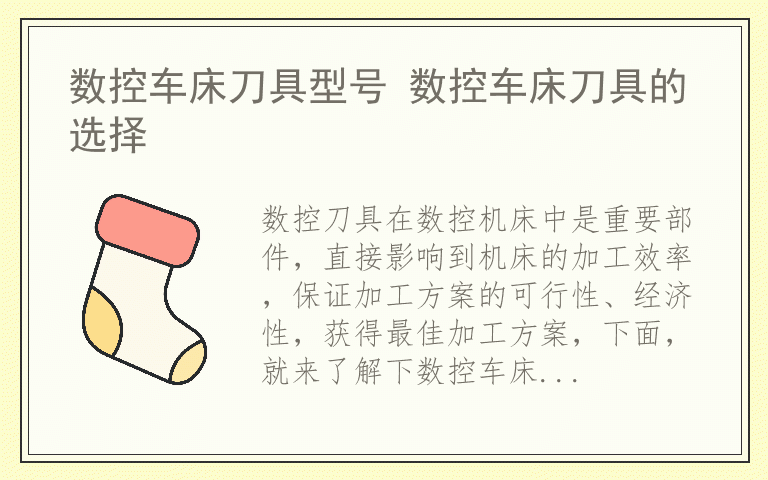 数控车床刀具型号 数控车床刀具的选择