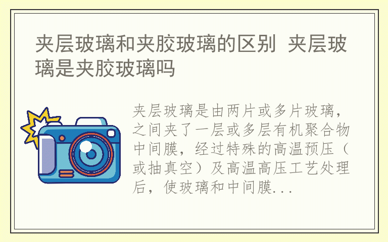 夹层玻璃和夹胶玻璃的区别 夹层玻璃是夹胶玻璃吗