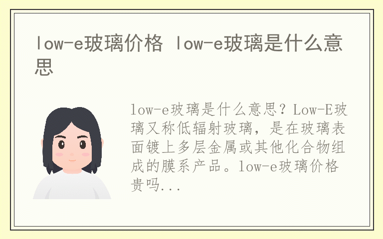 low-e玻璃价格 low-e玻璃是什么意思