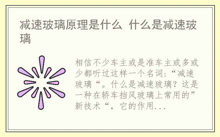 减速玻璃原理是什么 什么是减速玻璃