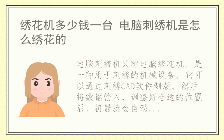 绣花机多少钱一台 电脑刺绣机是怎么绣花的