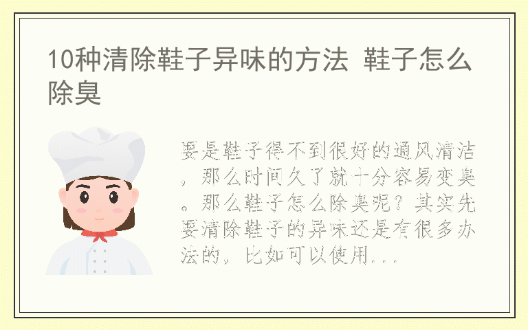 10种清除鞋子异味的方法 鞋子怎么除臭