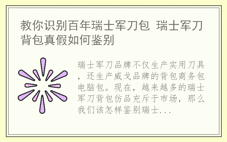 教你识别百年瑞士军刀包 瑞士军刀背包真假如何鉴别