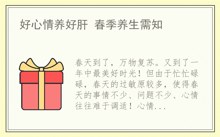 好心情养好肝 春季养生需知
