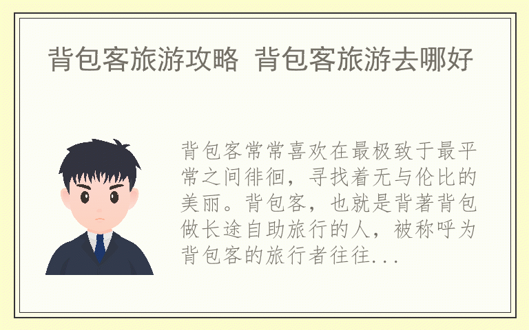 背包客旅游攻略 背包客旅游去哪好