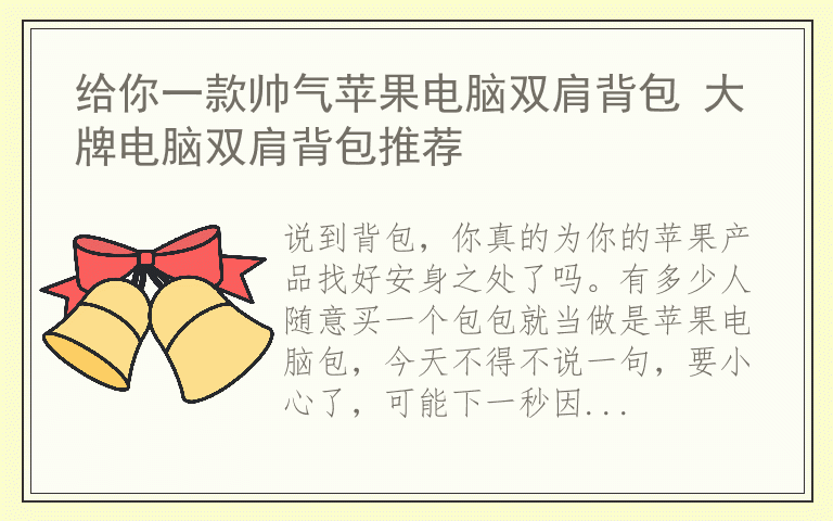 给你一款帅气苹果电脑双肩背包 大牌电脑双肩背包推荐