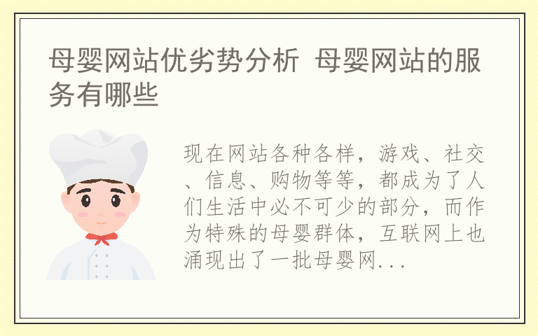 母婴网站优劣势分析 母婴网站的服务有哪些
