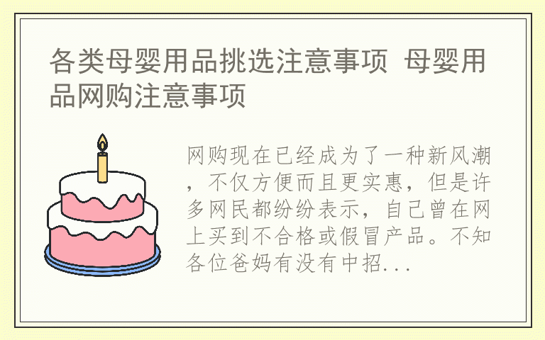 各类母婴用品挑选注意事项 母婴用品网购注意事项