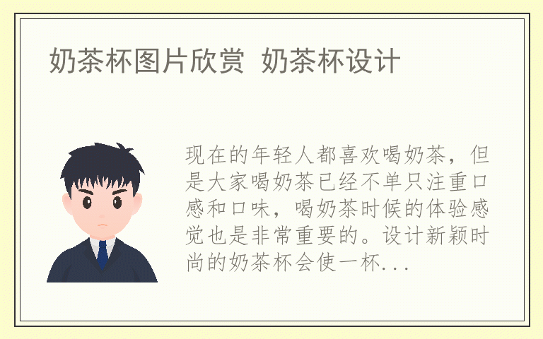 奶茶杯图片欣赏 奶茶杯设计