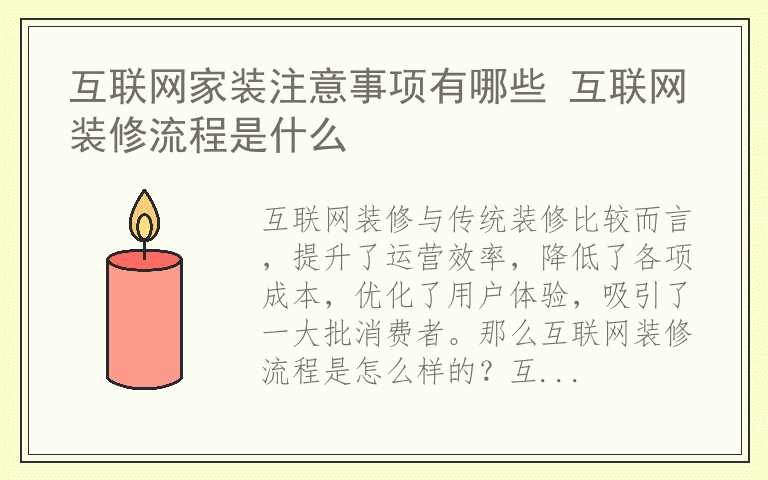 互联网家装注意事项有哪些 互联网装修流程是什么