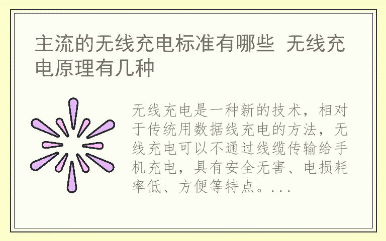 主流的无线充电标准有哪些 无线充电原理有几种