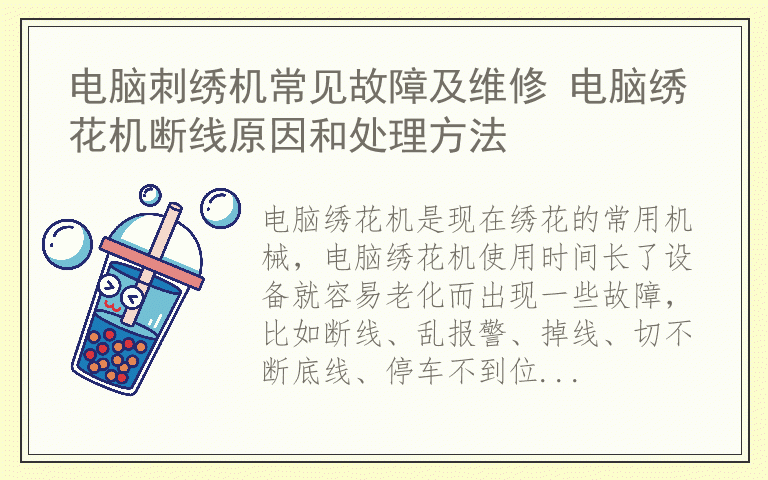 电脑刺绣机常见故障及维修 电脑绣花机断线原因和处理方法