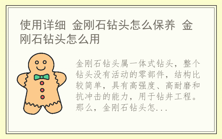 使用详细 金刚石钻头怎么保养 金刚石钻头怎么用