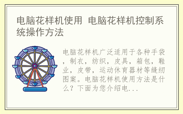 电脑花样机使用 电脑花样机控制系统操作方法