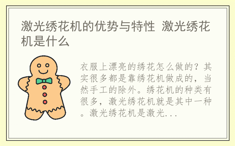 激光绣花机的优势与特性 激光绣花机是什么