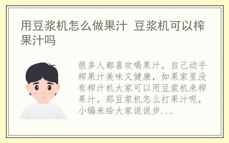 用豆浆机怎么做果汁 豆浆机可以榨果汁吗