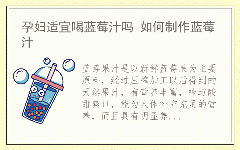 孕妇适宜喝蓝莓汁吗 如何制作蓝莓汁