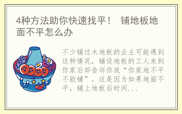 4种方法助你快速找平！ 铺地板地面不平怎么办