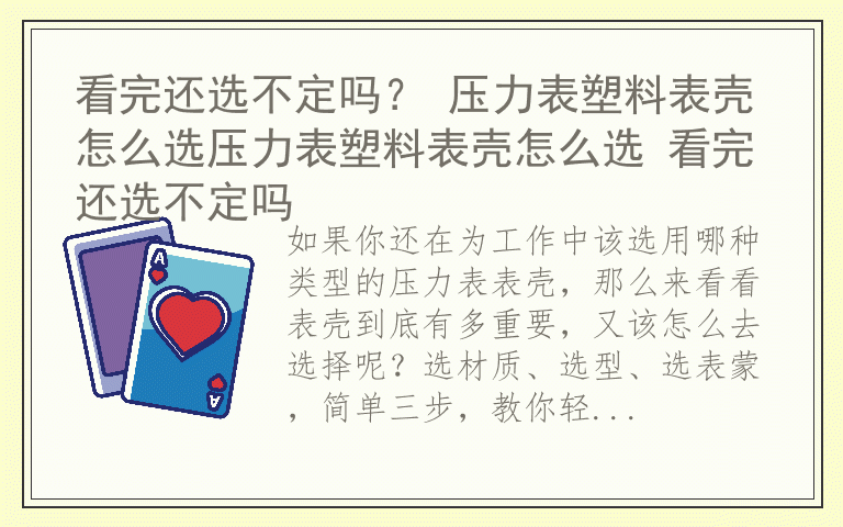看完还选不定吗？ 压力表塑料表壳怎么选压力表塑料表壳怎么选 看完还选不定吗