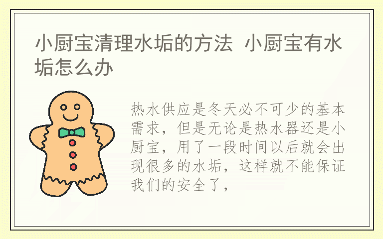 小厨宝清理水垢的方法 小厨宝有水垢怎么办