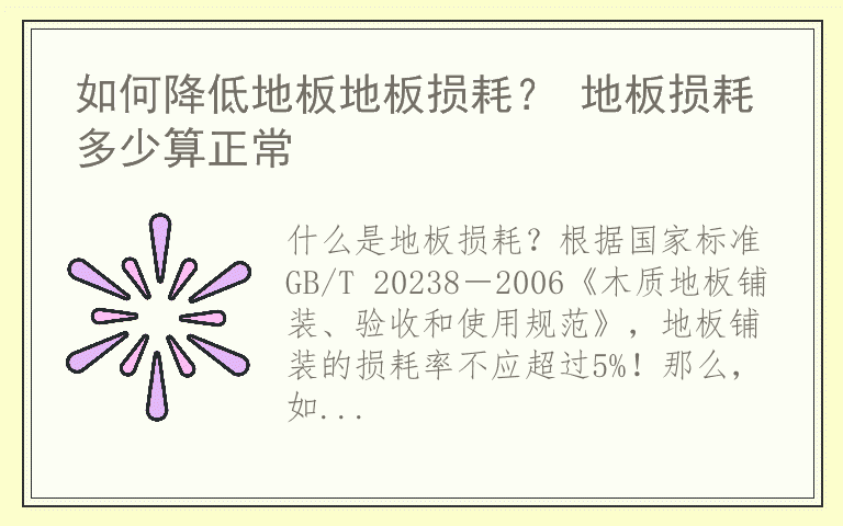 如何降低地板地板损耗？ 地板损耗多少算正常