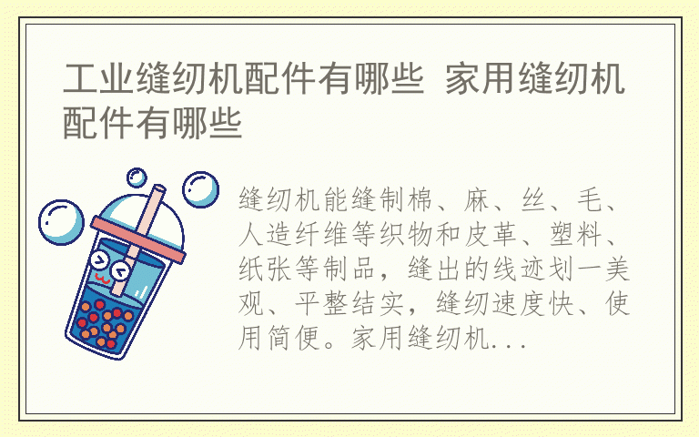 工业缝纫机配件有哪些 家用缝纫机配件有哪些