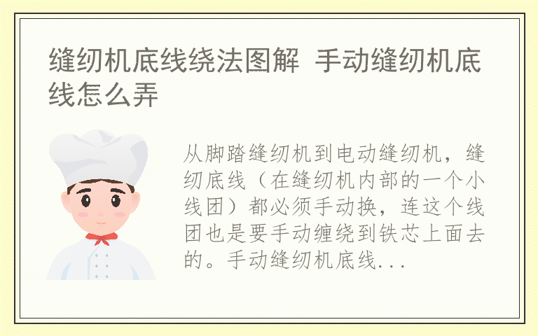 缝纫机底线绕法图解 手动缝纫机底线怎么弄