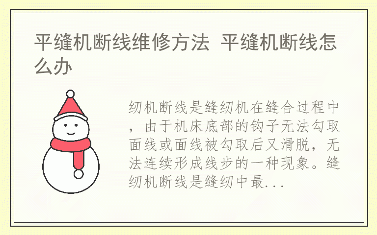 平缝机断线维修方法 平缝机断线怎么办