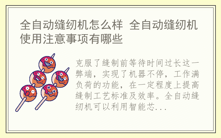 全自动缝纫机怎么样 全自动缝纫机使用注意事项有哪些