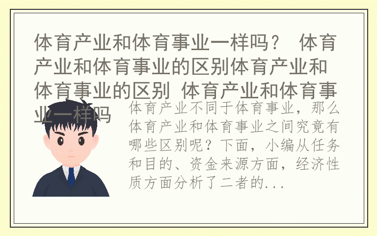 体育产业和体育事业一样吗？ 体育产业和体育事业的区别体育产业和体育事业的区别 体育产业和体育事业一样吗