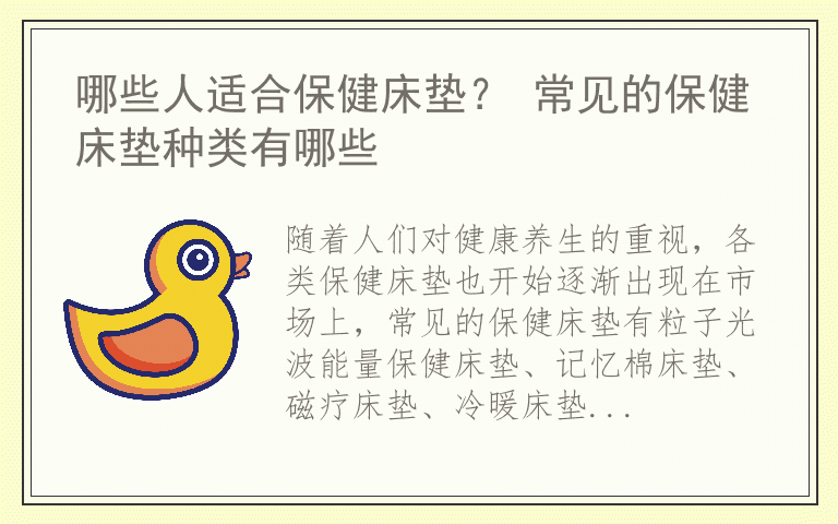 哪些人适合保健床垫? 常见的保健床垫种类有哪些