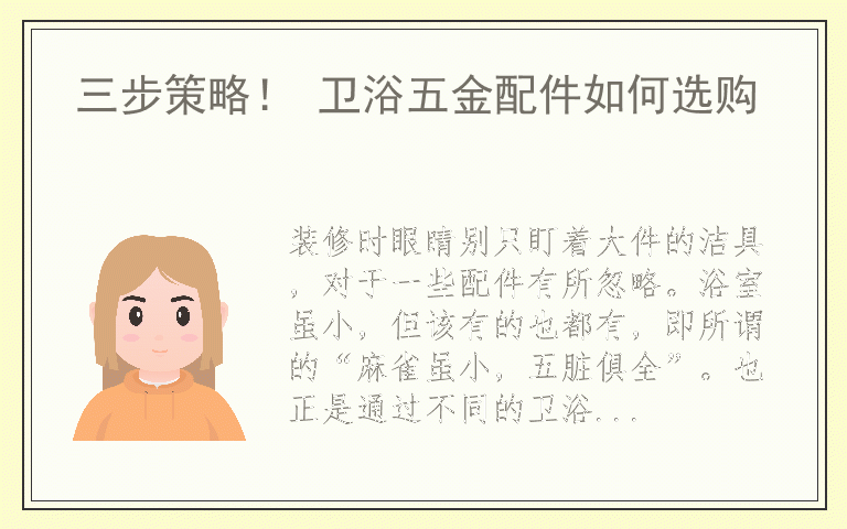 三步策略！ 卫浴五金配件如何选购
