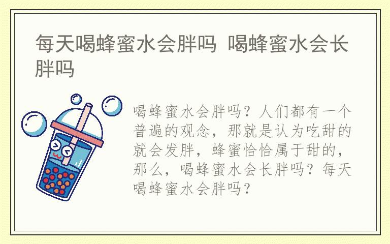每天喝蜂蜜水会胖吗 喝蜂蜜水会长胖吗