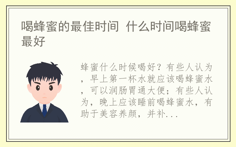 喝蜂蜜的最佳时间 什么时间喝蜂蜜最好