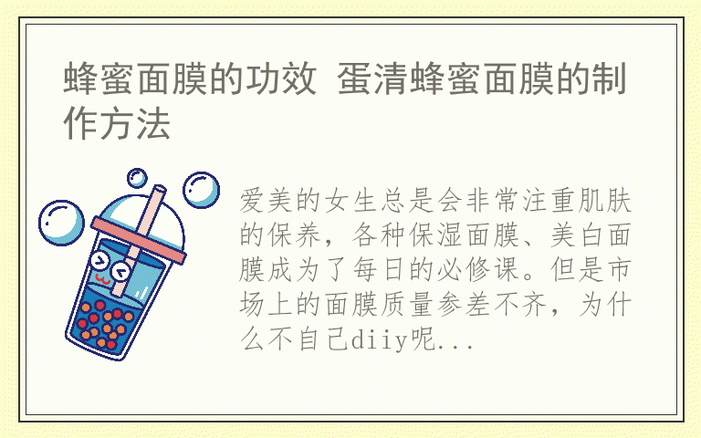 蜂蜜面膜的功效 蛋清蜂蜜面膜的制作方法