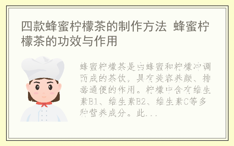 四款蜂蜜柠檬茶的制作方法 蜂蜜柠檬茶的功效与作用
