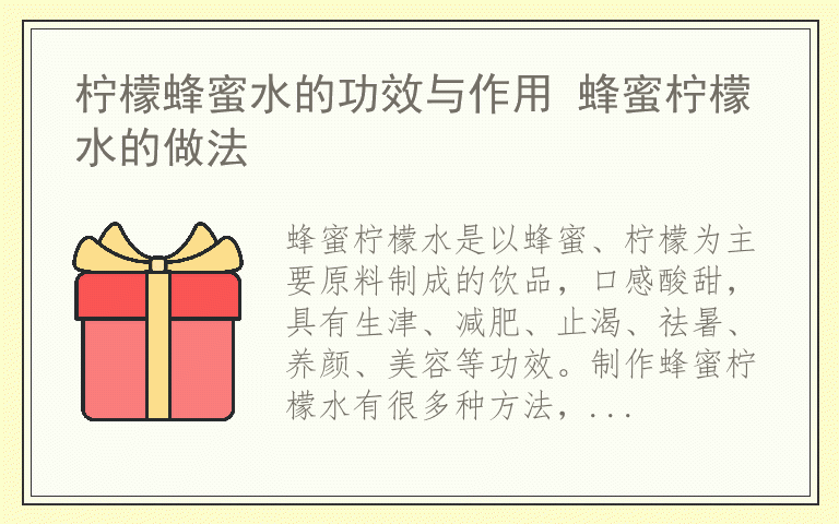 柠檬蜂蜜水的功效与作用 蜂蜜柠檬水的做法
