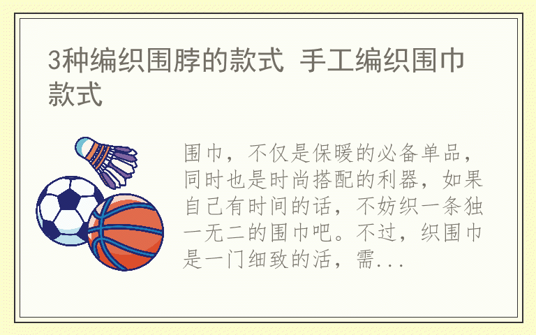 3种编织围脖的款式 手工编织围巾款式