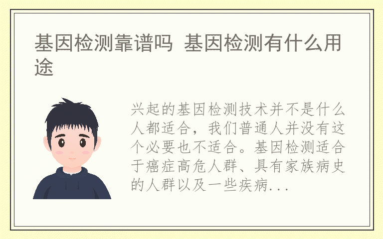 基因检测靠谱吗 基因检测有什么用途