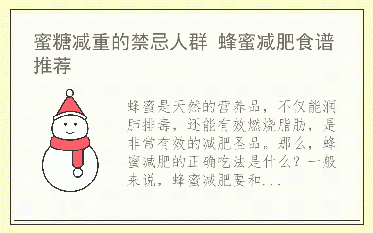 蜜糖减重的禁忌人群 蜂蜜减肥食谱推荐