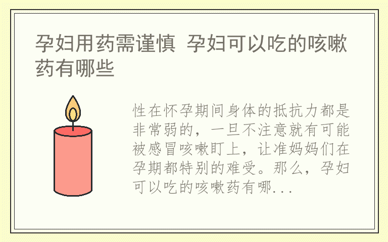 孕妇用药需谨慎 孕妇可以吃的咳嗽药有哪些