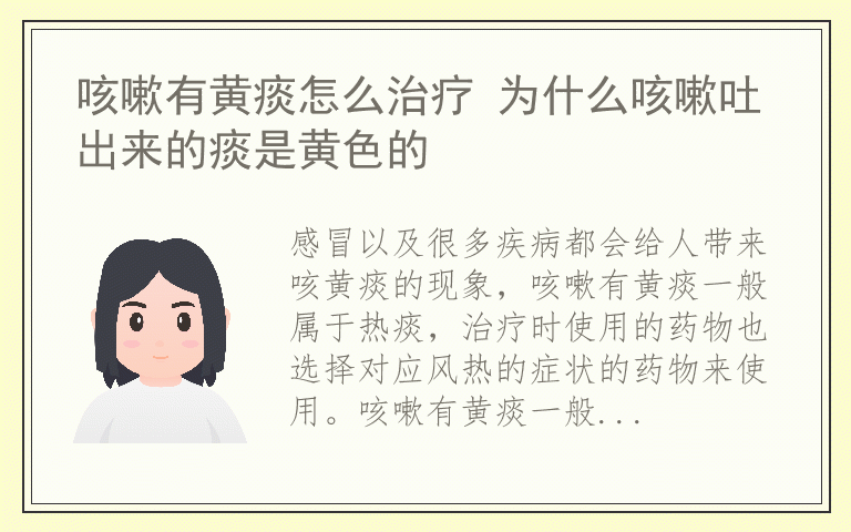 咳嗽有黄痰怎么治疗 为什么咳嗽吐出来的痰是黄色的