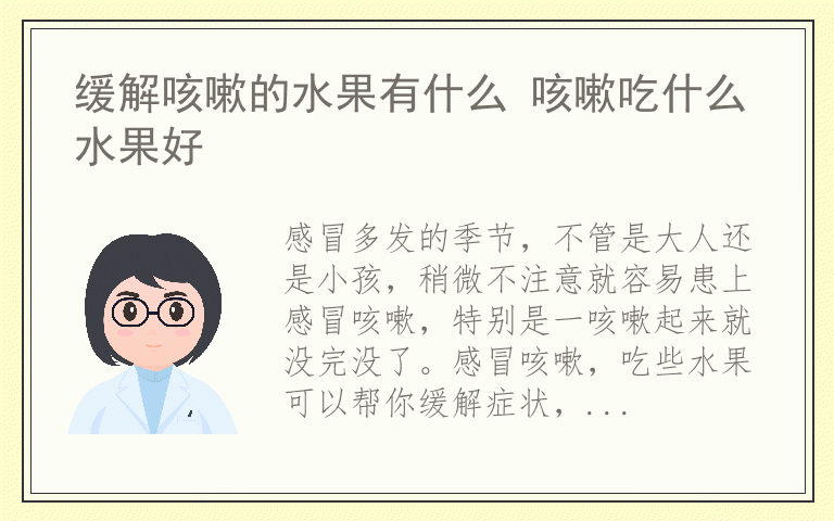 缓解咳嗽的水果有什么 咳嗽吃什么水果好
