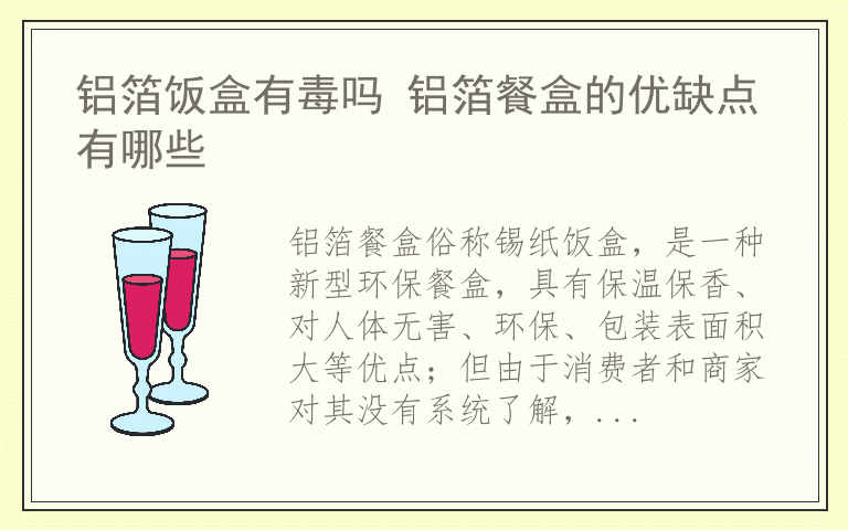 铝箔饭盒有毒吗 铝箔餐盒的优缺点有哪些